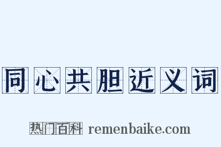 同心共胆近义词是什么意思的图片